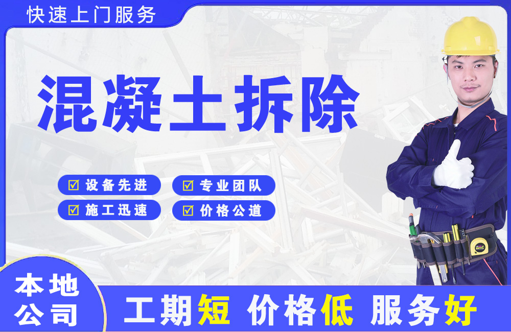 磁县混凝土拆除