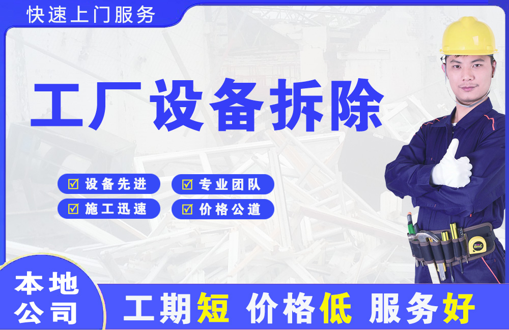 磁县工厂设备拆除